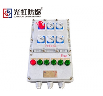 BXM（D）多回路鋁合金防爆配電箱