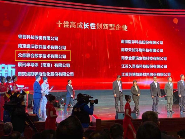眾能聯(lián)合獲得南京十佳高成長性創(chuàng)新性企業(yè)稱號