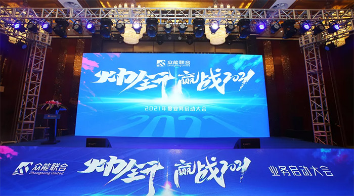 眾能聯(lián)合“火力全開·贏戰(zhàn)2021”業(yè)務(wù)啟動大會在南京隆重召開-1.jpg 眾能聯(lián)合“火力全開·贏戰(zhàn)2021”業(yè)務(wù)啟動大會在南京隆重召開-1.jpg